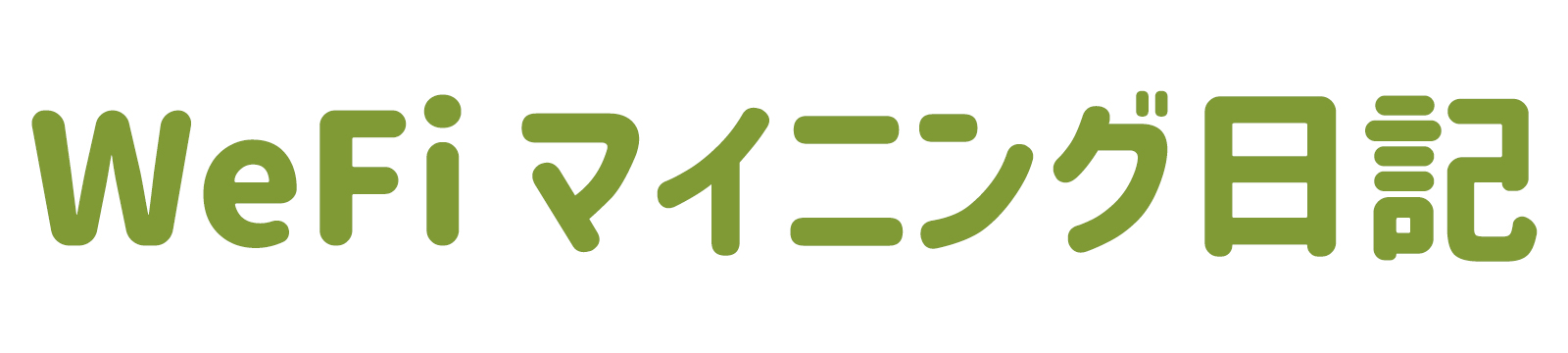 WeFiマイニング日記